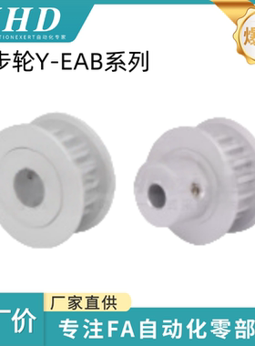 怡和达 同步轮 Y-EAB01/02/03-S5M100/150-14/24/30 -A -H/P-d5/6