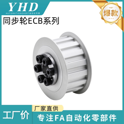 怡和达 同步轮 ECB41/43/44/48/51-L050/100 -14/16 -E -d8/12/15