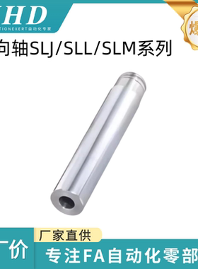 怡和达 导向轴 SLJ/SLL/SLM/SLN01 -6/8/10/12/13/16/20/25/30/35
