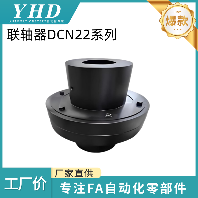 怡和达 联轴器 DCN22-90/120/160/195/220/280/320/360 -12/14/16