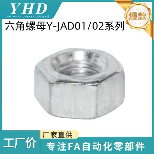怡和达 六角螺母Y-JAD01/02-M2/2.5/3/4/5/6/8/10/12/16/20标准型