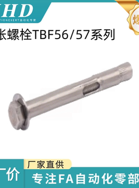 怡和达 膨胀螺栓 TBF56/57-M8/10/12/16-L40/50/60/80/90/120/150