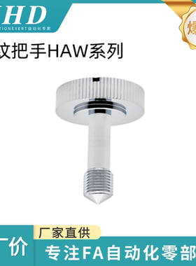 怡和达 短型 压纹把手 HAW61/62/63/65-M4/5/6-L10/15 前端尖角型