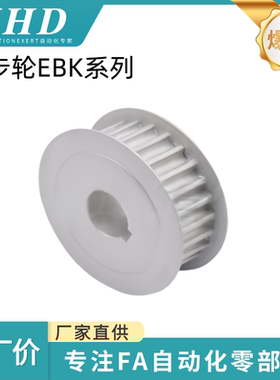 怡和达 同步轮 EBK01/03/12/21/32 -H8M200/250-18/20-A-H-d12/16