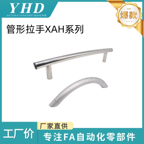 怡和达  管形拉手 XAH36/38/39-L260/263/380/500/600/740 圆管型