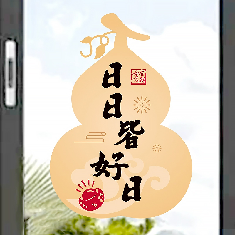 葫芦窗花彩色静电贴纸乔迁新居玻璃门装饰2026新年春节年画水贴图片