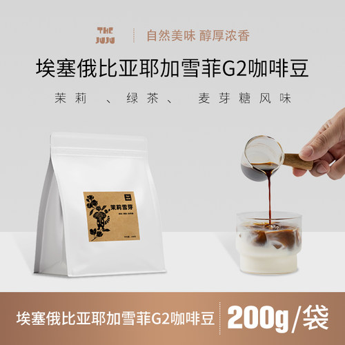 埃塞耶加雪咖啡豆G2手冲咖啡