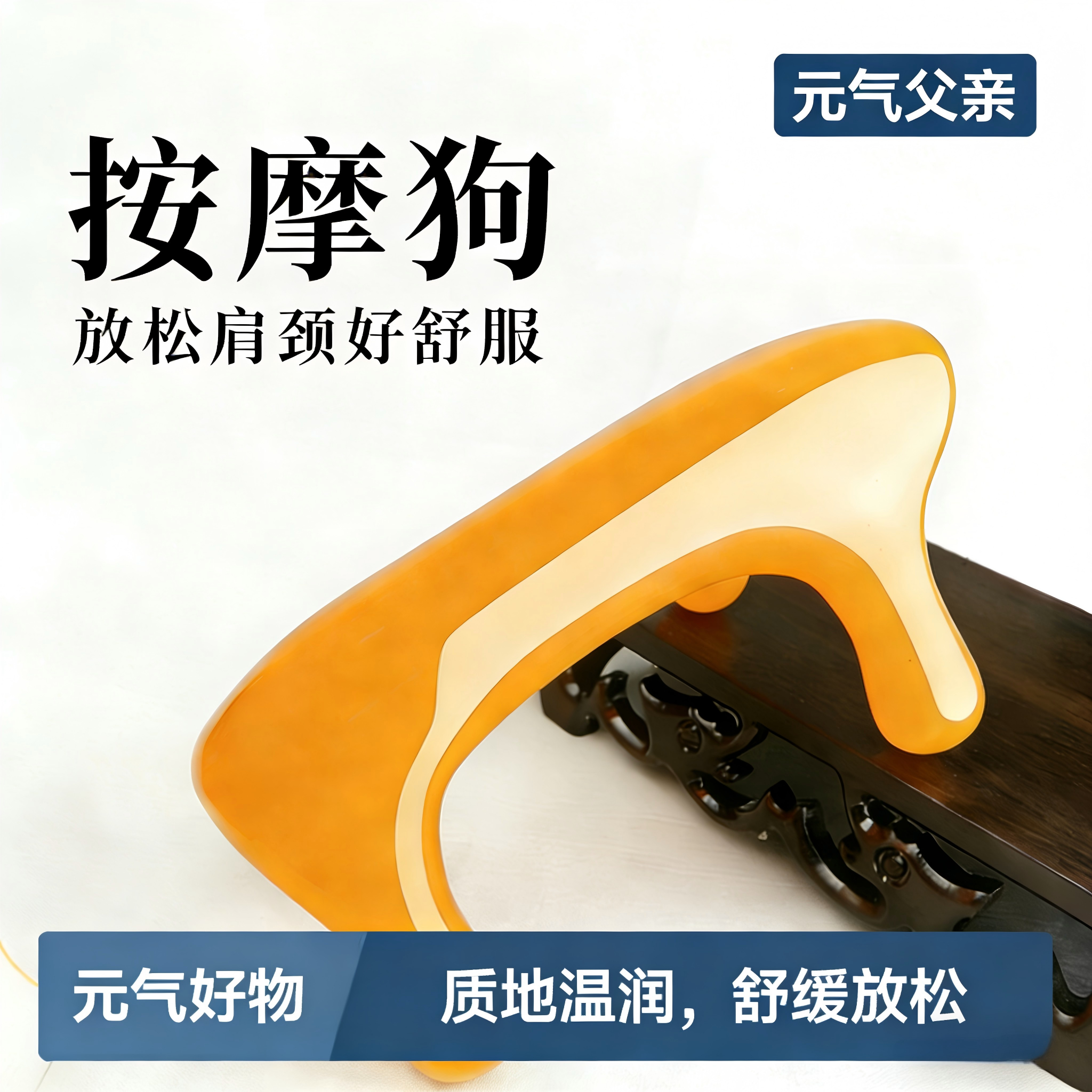 元气父亲蜜蜡按摩狗颈脊背腰部经络按摩器全身通用好物