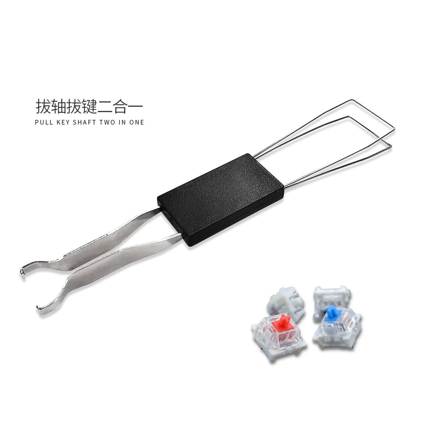 专业拔键器机械键盘拔轴器二合一拆轴取键器键帽清洁神器拆卸工具