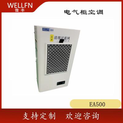 储能电柜空调EA500机床加工预制舱用电气机柜空调无锡微丰