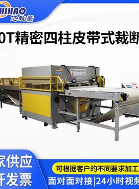 皮革下料机厂家供应150T精密四柱皮带式自动化大吨位海绵裁断机