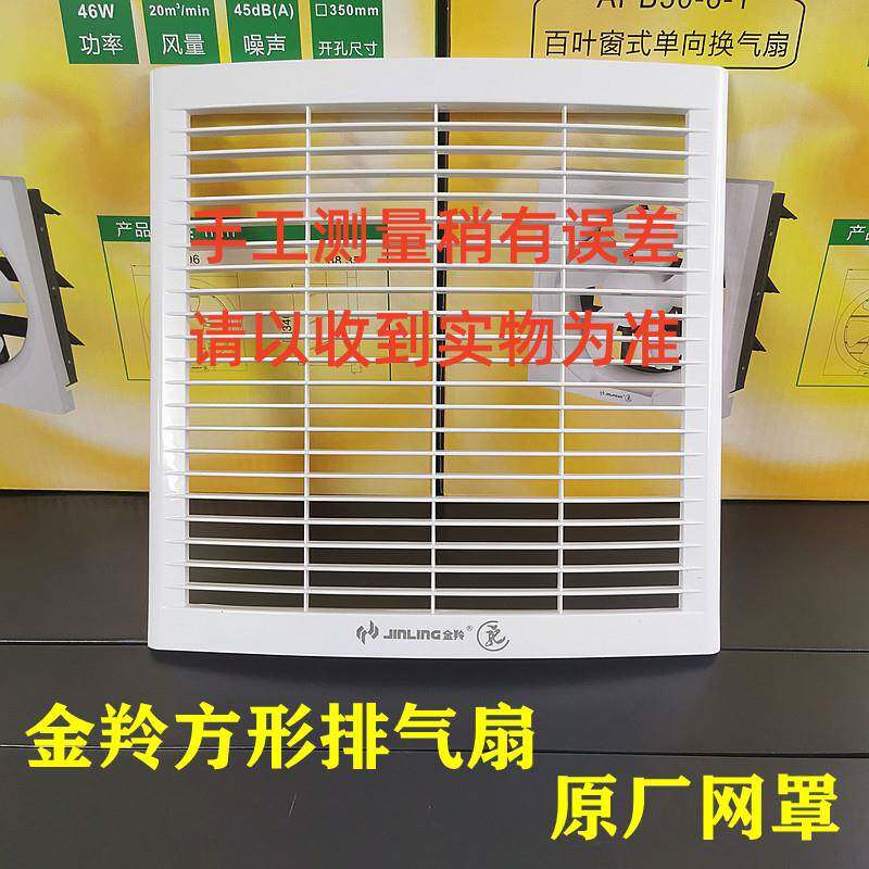 金羚原厂排气扇防护网百叶家用换气扇方形金羚硬质防老鼠豪华网罩