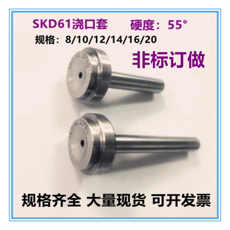 SKD61浇口套 唧嘴模具精品加硬浇口套 唧嘴 料嘴8 10 12 14 16 20
