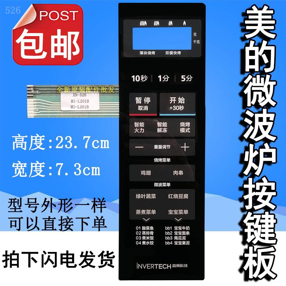 适用美的M1-L201B MI-L201B L20IB微波炉面板按键开关控制薄膜贴