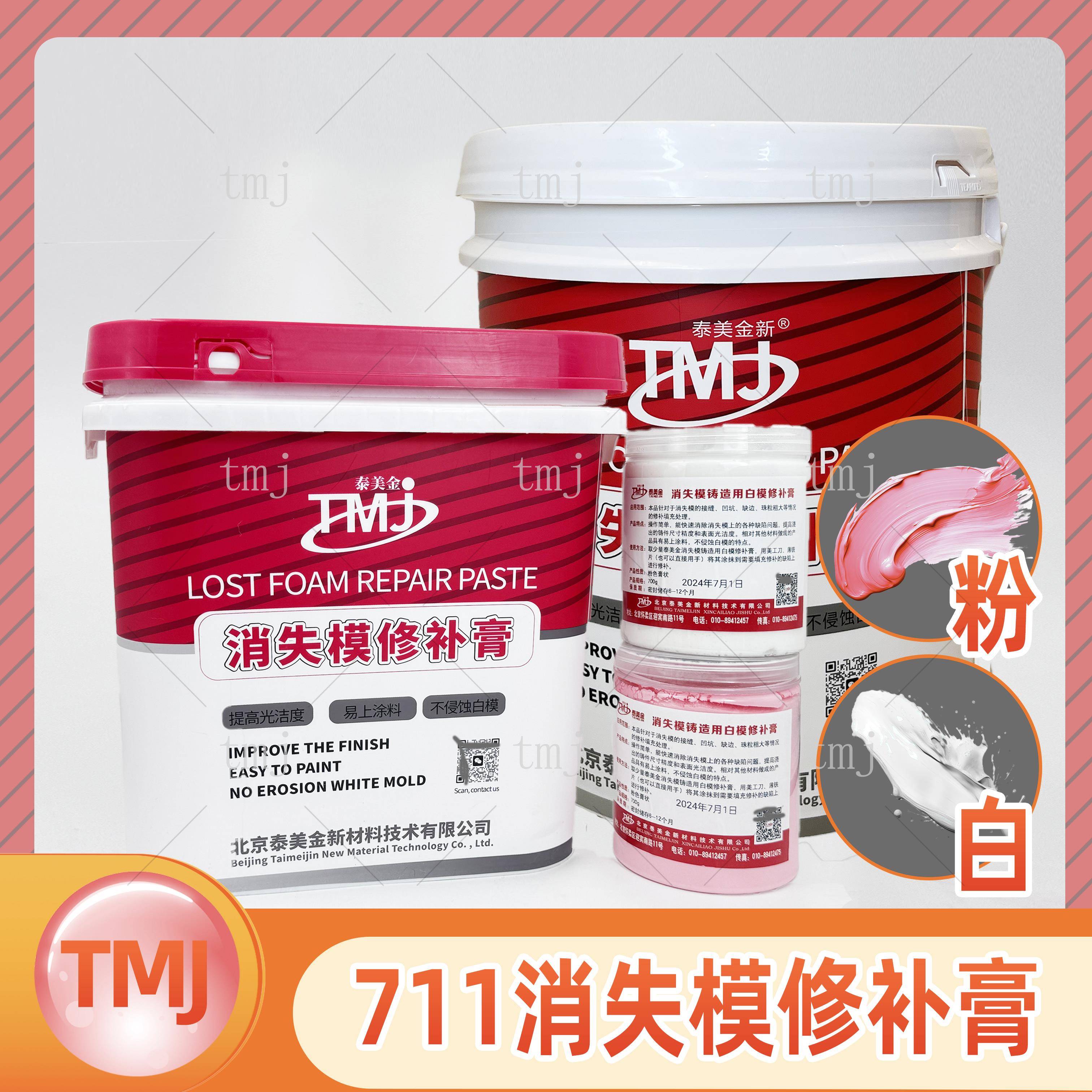 tmj711消失模修补膏白模修补剂20kg700g修复接缝凹坑