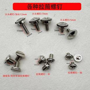 拉筒螺丝压脚罗丝定规工业平车定位器螺钉双针车拉链筒螺钉 平车装
