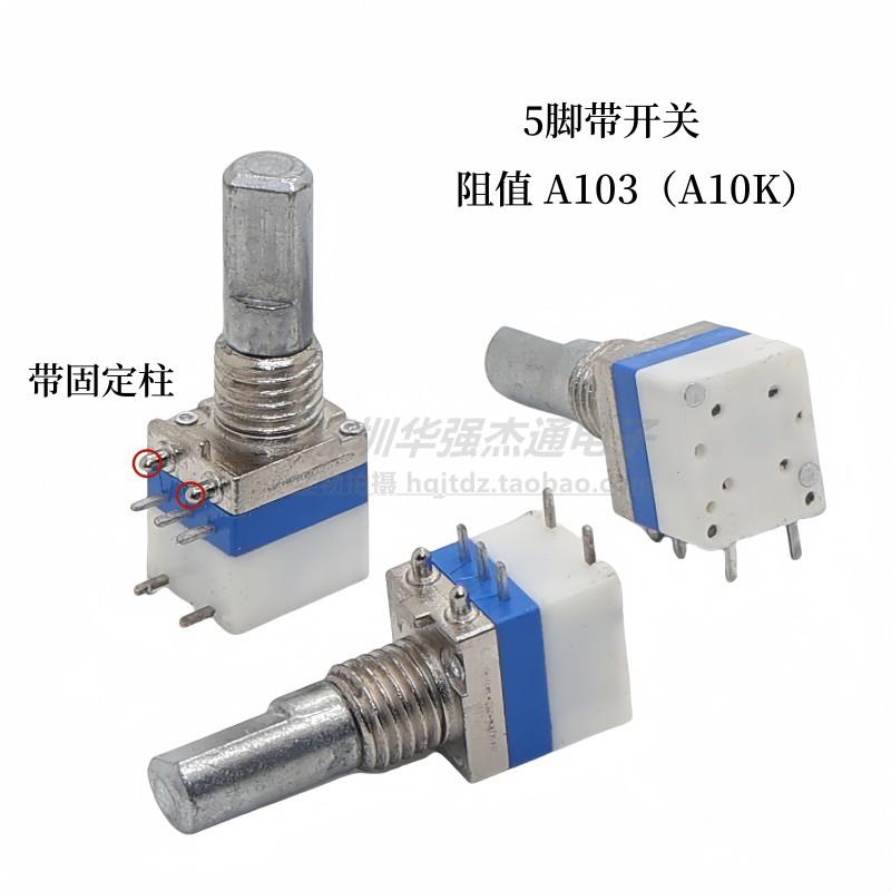 对讲机电位器音量5脚固定点带开关A103 A10K宝锋好易通适用大部分