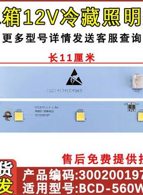 适用于澳柯玛冰箱冷藏LED灯 BCD-560WPG保鲜照明灯12V 3002000197