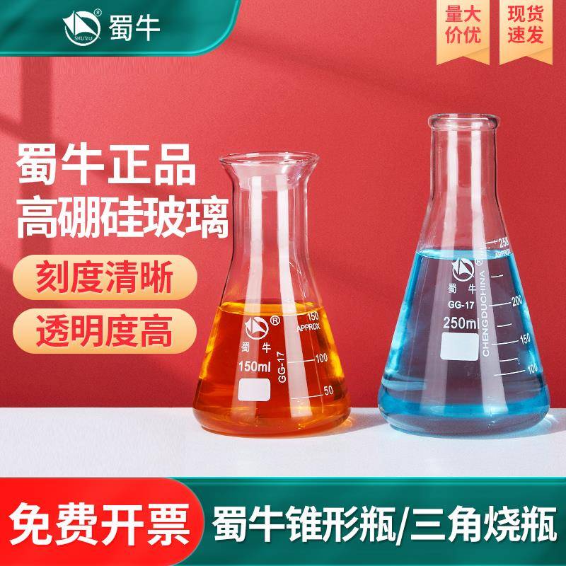 蜀牛三角烧瓶锥形瓶广口大小直口喇叭口玻璃实验室250/500/1000ml