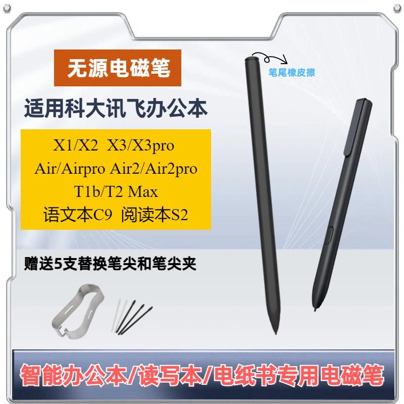 适用科大讯飞智能办公本X2手写笔Air2pro触控X1T2X3墨水屏电磁笔