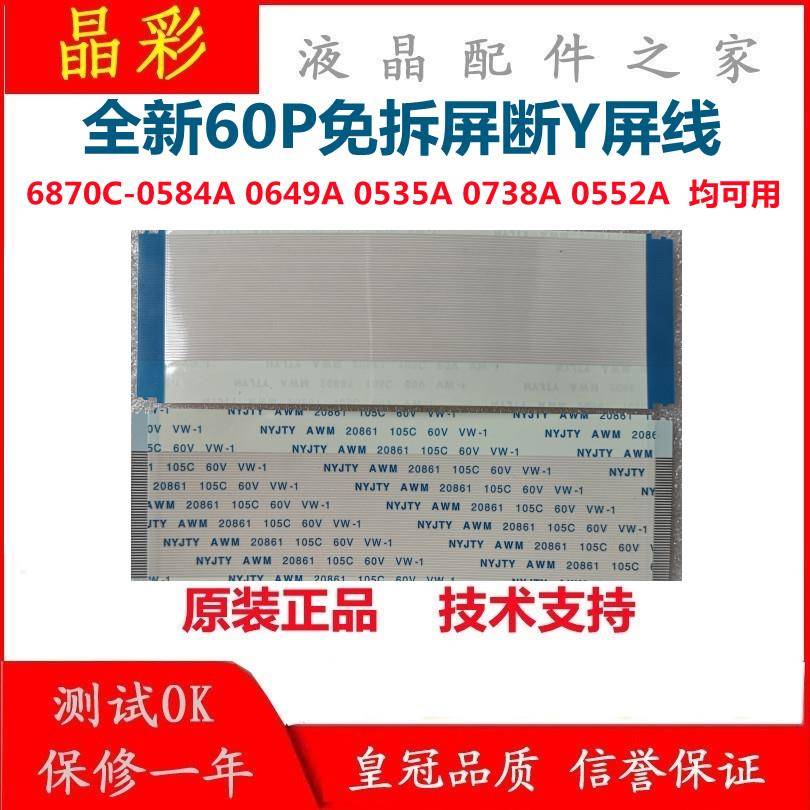 全新60P免拆屏断Y线6870C-0584A/0649A/0738A/0535B 4K主板连接线