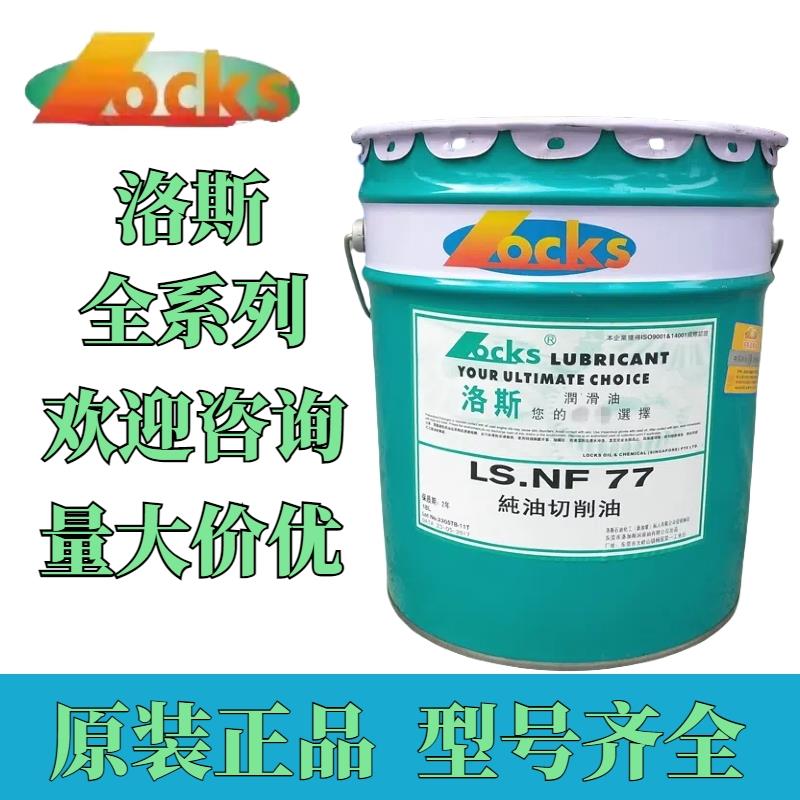 洛斯LS.NF59 60 60A 60B 77 90 101 112 115 120 130纯油性切削油