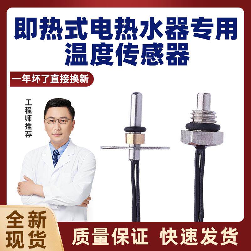 家用恒温快速即热式电热水器出水温度传感器感温测温探头维修配