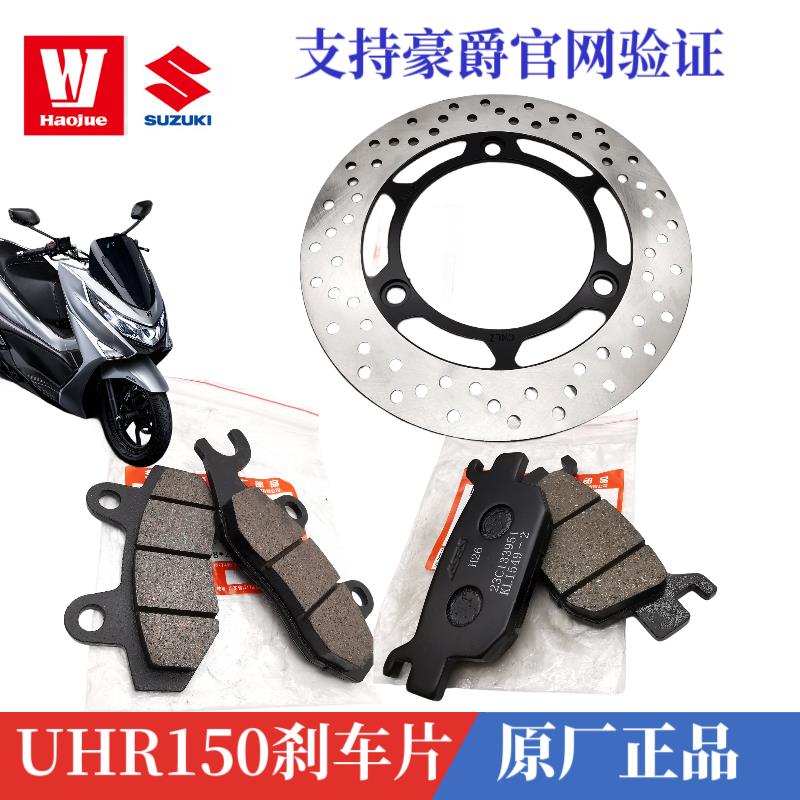 豪爵UHR150前碟刹片HJ150T-28后刹车片刹车皮刹车块制动盘刹车盘