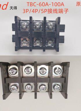 tend天得原装TBC-60A-100A3P4P5P组合式接线端子铜件阻燃外壳
