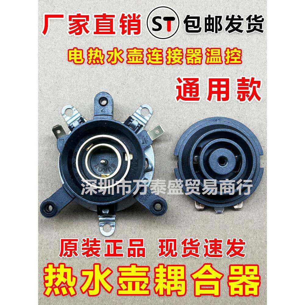 热水壶配件通用原厂电热水壶底座连接器温控开关底盘壶芯耦合器