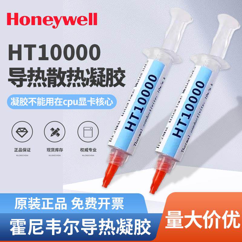 霍尼韦尔HT10000导热凝胶液态导热垫片显存供电散热凝胶游戏本用