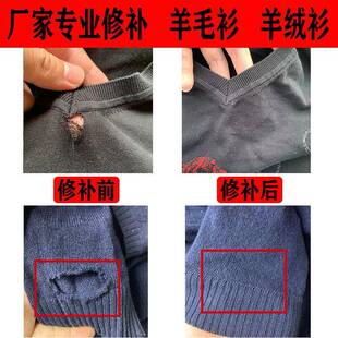 厂家专业修补羊毛衫 改短换领毛衣破洞无痕织补 羊绒衫 针织衫