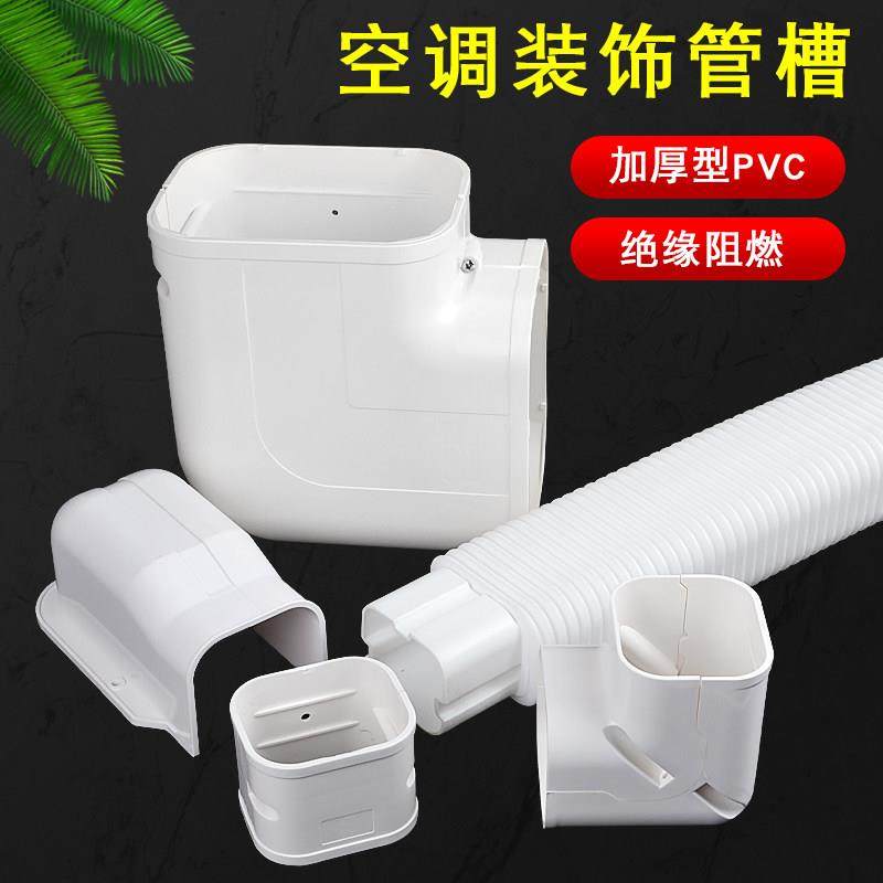 PVC中央空调管槽装饰盖75*65遮挡盖空调软管保护管套白色空调管槽