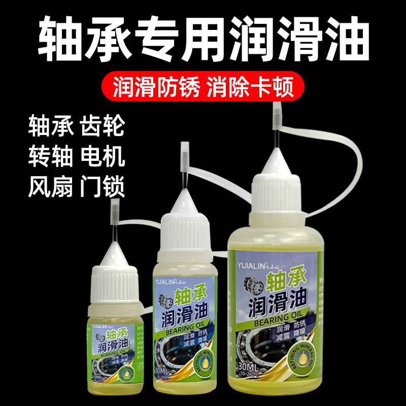 轴承专用润滑油小型轴承门锁铰链滚动轴承专用润滑防锈养护油