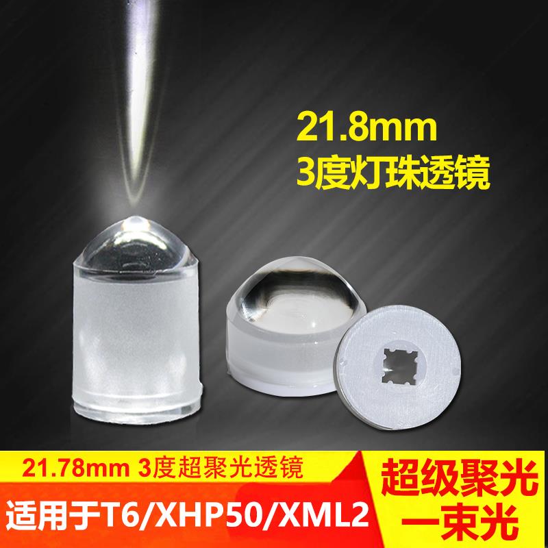 3度超聚光透镜5050XML-T6 XML2 XHP50.2灯珠手电筒光学透镜一束光
