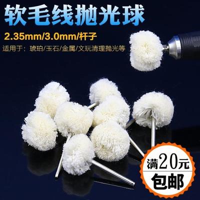 羊毛抛光轮 琥珀抛光 毛线轮带柄羊毛轮抛光轮毛线轮2.35柄毛线