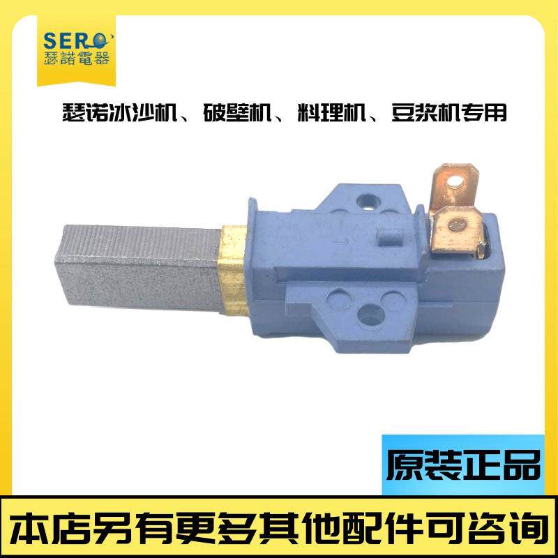 瑟诺豆浆机碳刷沙冰机配件现磨豆浆机冰沙机调理机碳刷搅拌机碳刷