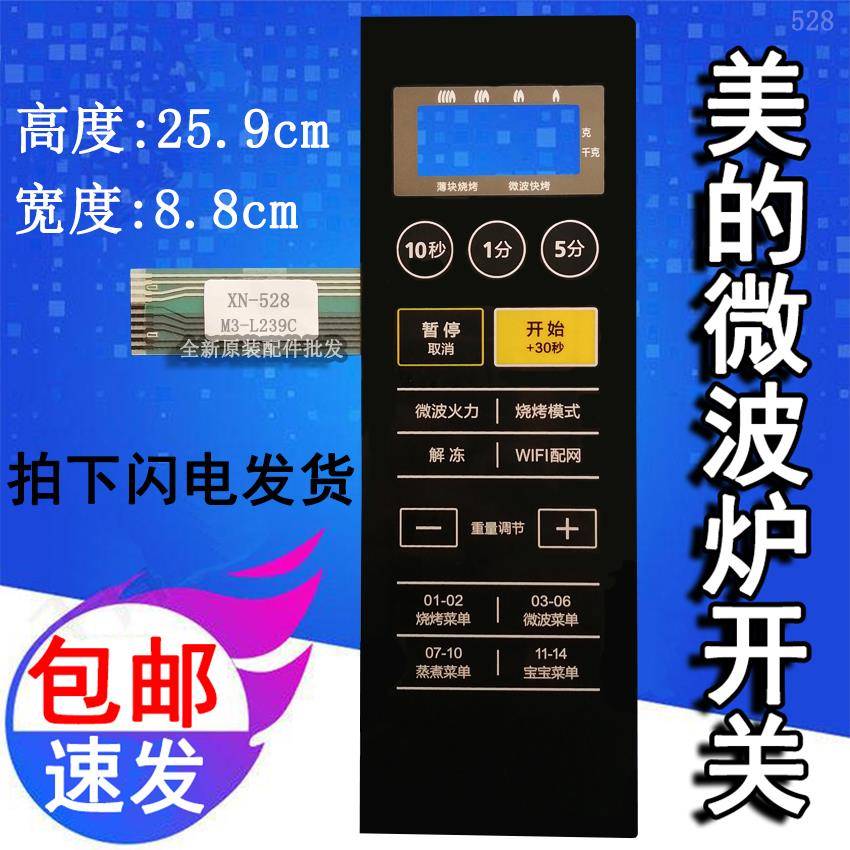 美的M3-L239C M3-L239G微波炉面板按键开关控制薄膜触摸贴膜配件