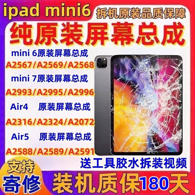 拆机mini6A2567A2568原装Air4A2316Air5A2588mini7A2993屏幕总成