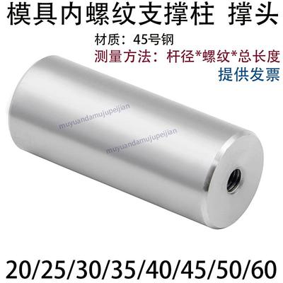 模具支撑柱 限位柱 模脚圆垫块模架撑头 20 25 30 35 40 45 50 60