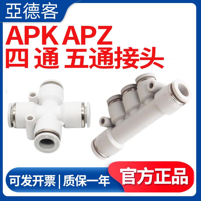 AirTac亚德客四通五通气动气管接头APK五通接头APZA4/6/8/10/12