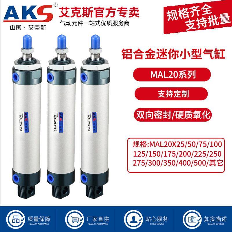 AKS艾克斯气动MAL铝合金迷你小型气缸MAL20X25X50X75X100X125X200