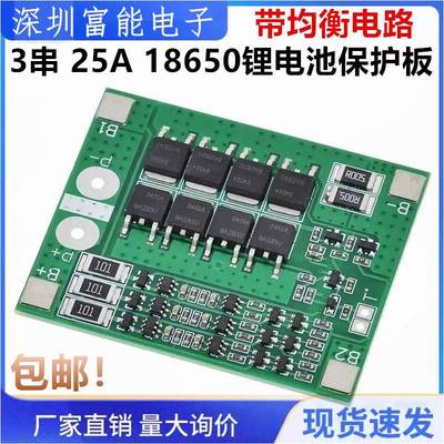 三串3串12V电动工具 喷雾器12V锂电池保护板 电流25A 带均衡电路