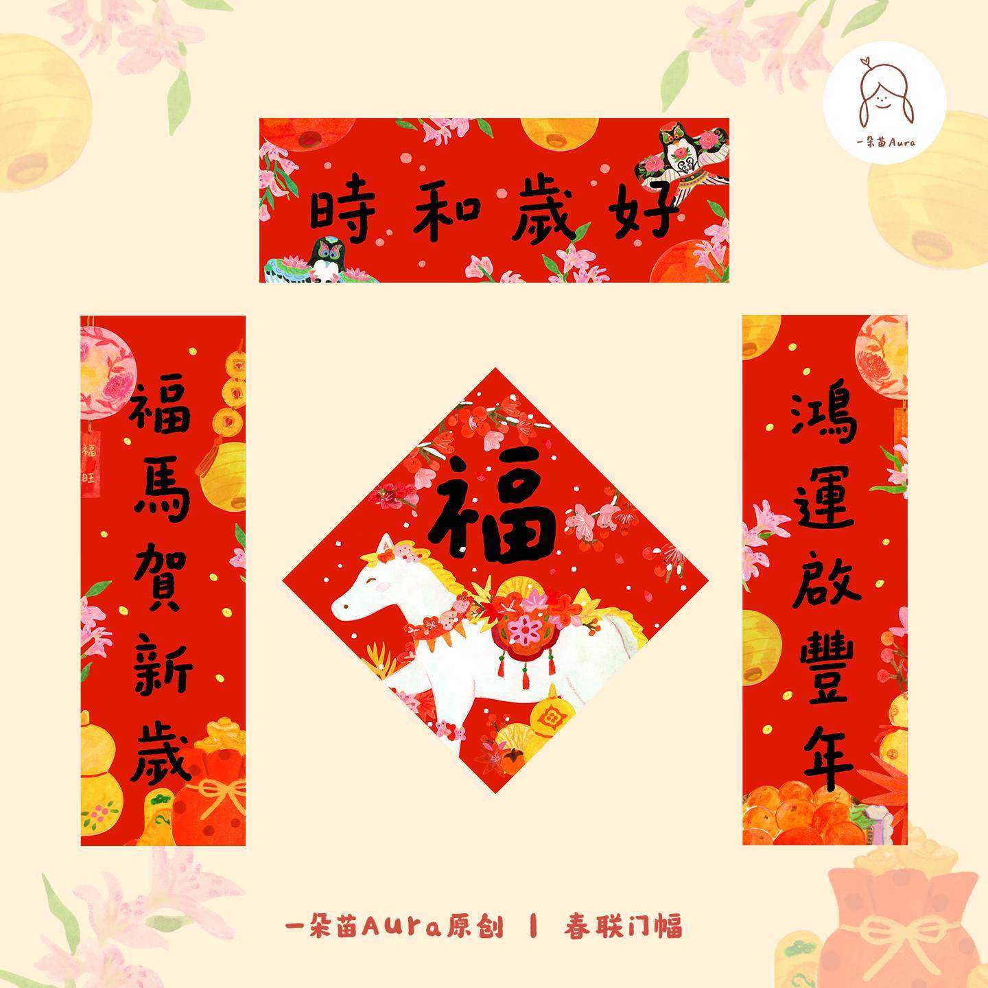 一朵苗原创 马年贺岁马福字春联挥春套装2026繁体对联门幅门贴,节庆用品/礼品,对联,淘宝优惠券,粉丝福利购,淘宝优惠卷