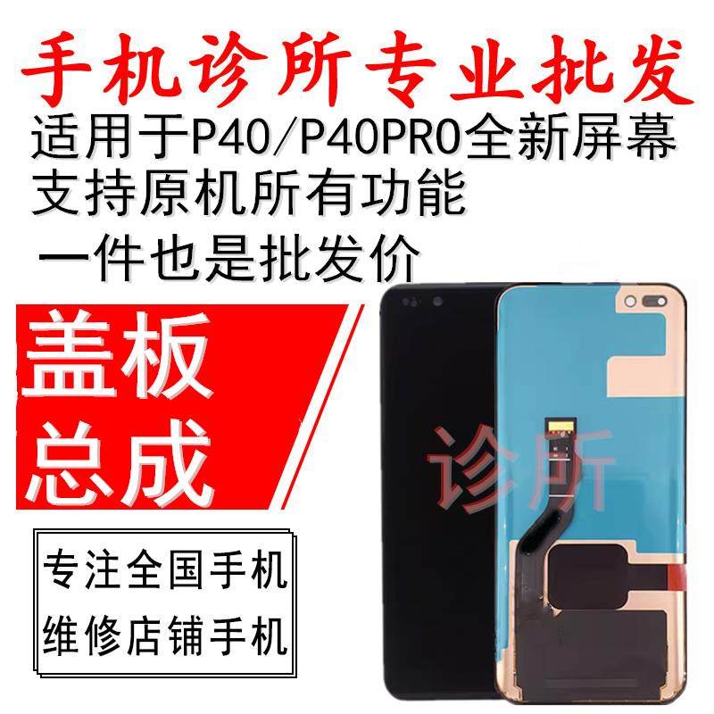 P40PRO 屏幕总成 京DF全原显示屏 华星元P40液晶屏更换零件 手机萤幕维修