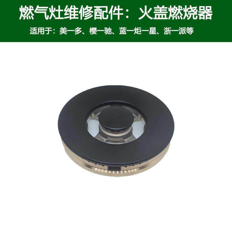 适用蓝炬星集成灶火盖美多燃气灶X5T燃烧器樱驰A10分火器炉头配件