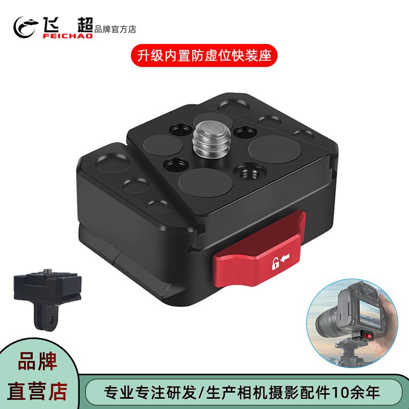 飞超 防晃动V口快装板相机摄影脚架稳定器快拆快装底座肩带快装座