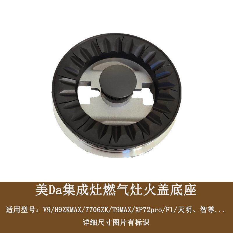 适配美大集成灶炉头分火器火盖配件V9 H9 T9MAX T9- A XP72pro F1