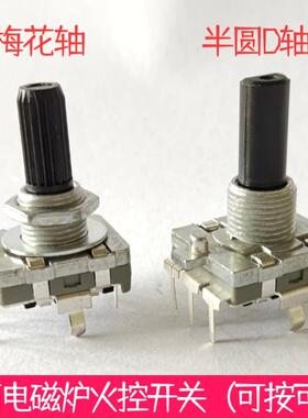 凹面电磁炉 定时开关 功率档位控制板开关 按压旋转 云夫人YFR-01