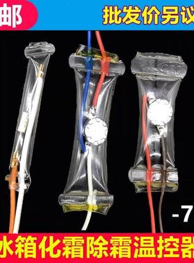 冰箱除霜温控器KSD303AB-7/N8双金属片3线2线负-7度化霜温控开关